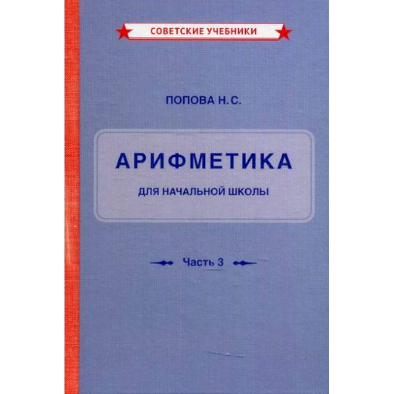 Учебник арифметики для начальной школы