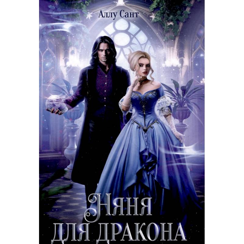 Няня для дракона