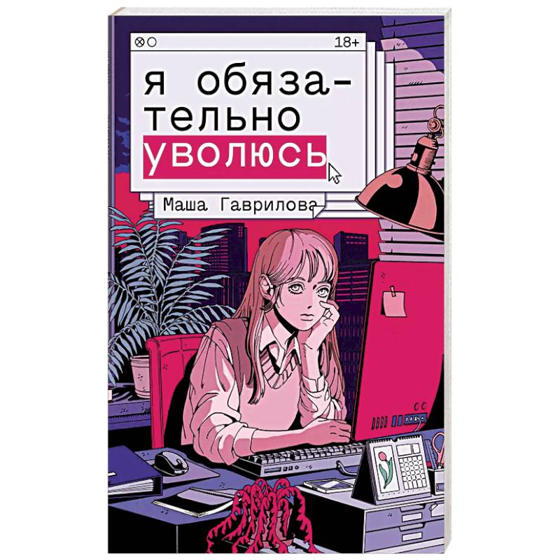 Я обязательно уволюсь Я обязательно уволюсь