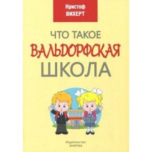 Что такое Вальдорфская школа Что такое Вальдорфская школа