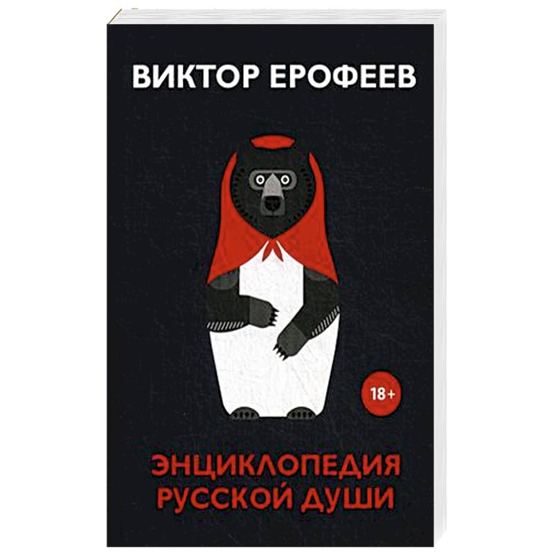 Энциклопедия русской души Энциклопедия русской души