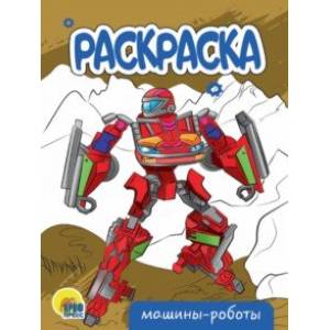 Раскраска Машины-роботы Раскраска Машины-роботы