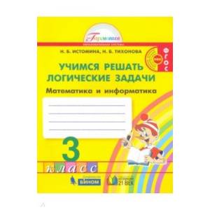 Математика 3 класс  [Учимся решать логич. задачи] ФГОС