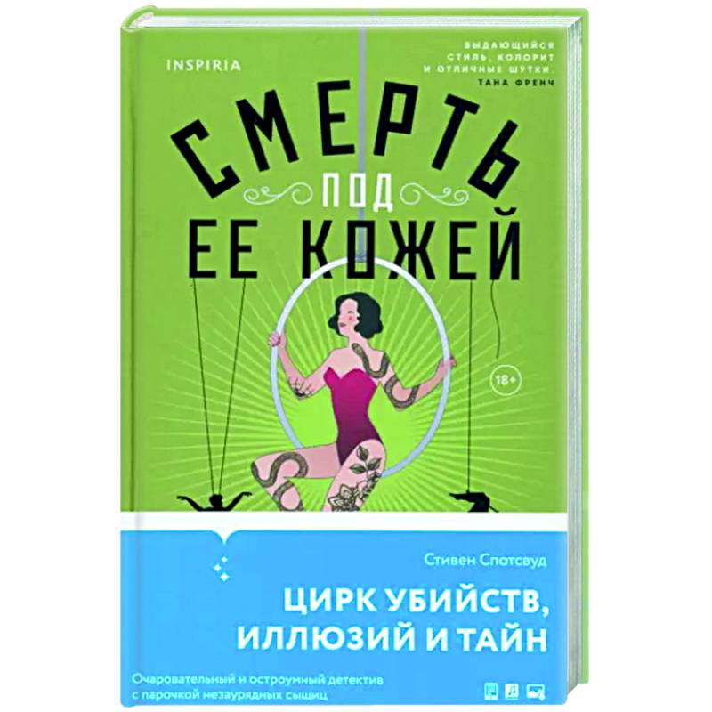 Смерть под ее кожей