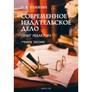 Современное издательское дело. Опыт редактора. Учебное пособие Современное издательское дело. Опыт редактора. Учебное пособие