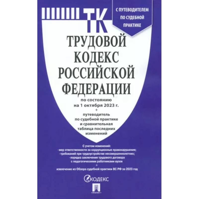 Трудовой кодекс РФ по состоянию на 24.01.2024 с таблицей изменений и с путеводителем Трудовой кодекс РФ по состоянию на 24.01.2024 с таблицей изменений и с путеводителем