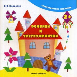 Ромбики и треугольнички Ромбики и треугольнички