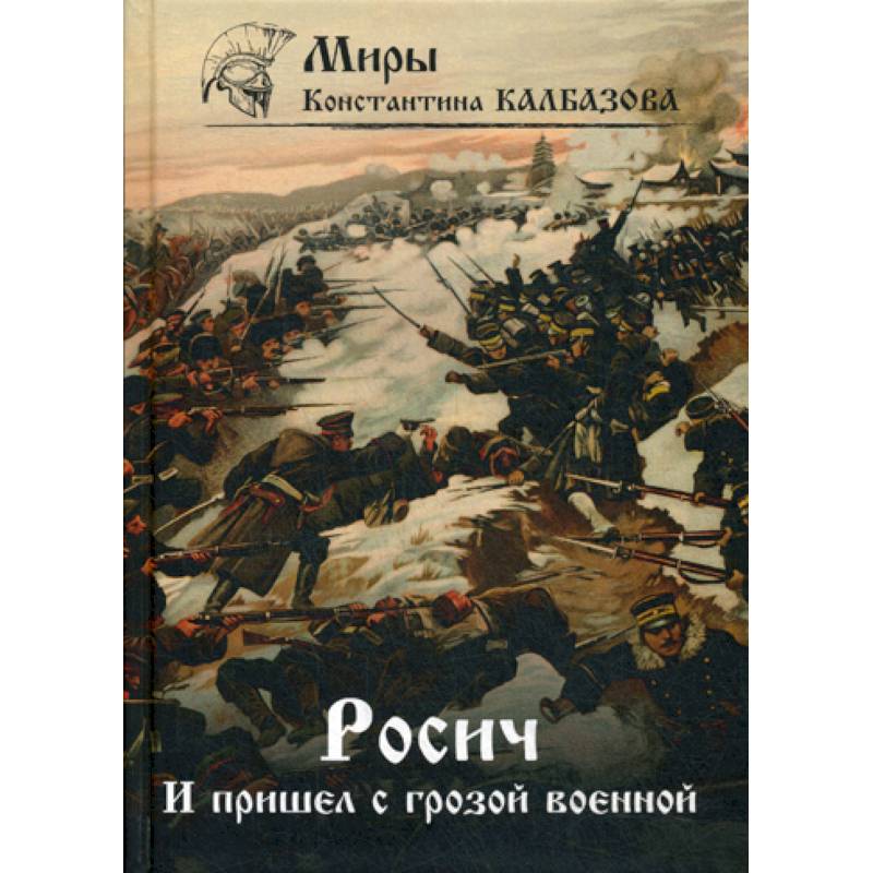 Росич. И пришел с грозой военной… Росич. И пришел с грозой военной…