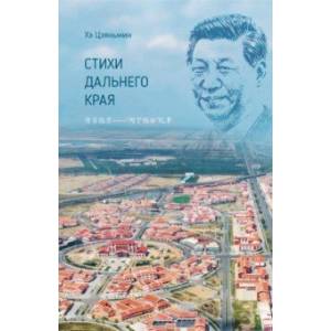 Стихи дальнего края Стихи дальнего края