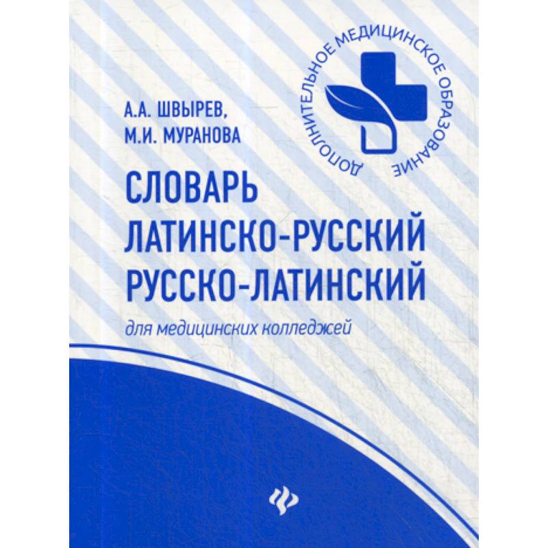 Словарь латинско-русский, русско-латинский Словарь латинско-русский, русско-латинский