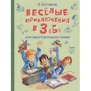 Весёлые приключения в 3 'Б' Весёлые приключения в 3 'Б'