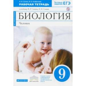 Биология. Человек. 9 класс. Рабочая тетрадь к учебнику М. Р. Сапина, Н. И. Сонина. ФГОС Биология. Человек. 9 класс. Рабочая тетрадь к учебнику М. Р. Сапина, Н. И. Сонина. ФГОС