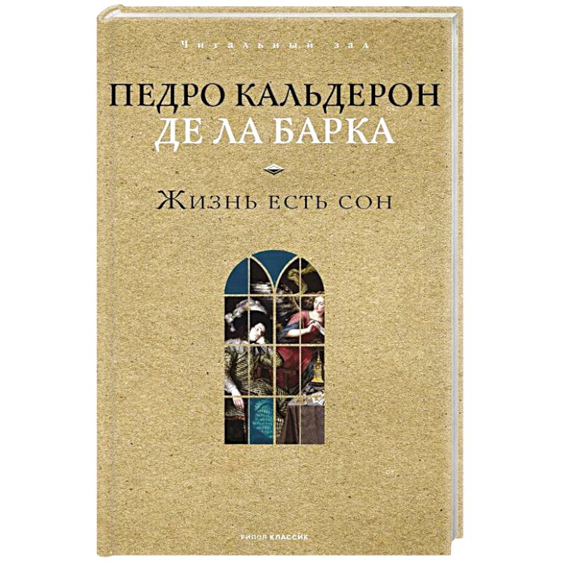 Жизнь есть сон Жизнь есть сон