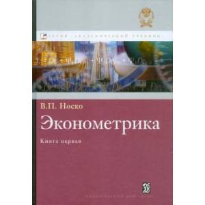 Аннотация к книге 'Эконометрика. Учебник. Книга 1. Часть 1. Основные понятия, эл. методы. Часть 2. Регрессионный анализ' Аннотация к книге 'Эконометрика. Учебник. Книга 1. Часть 1. Основные понятия, эл. методы. Часть 2. Регрессионный анализ'