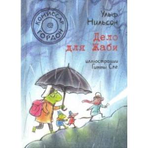 Комиссар Гордон. Дело для Жаби Комиссар Гордон. Дело для Жаби