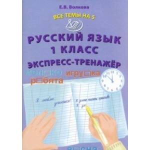 Русский язык. 1 класс. Экспресс-тренажёр Русский язык. 1 класс. Экспресс-тренажёр