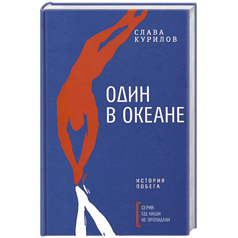 Один в океане: История побега Один в океане: История побега