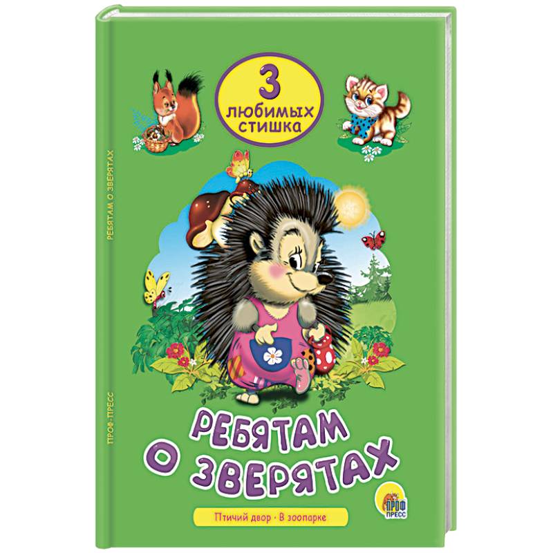 Ребятам о зверятах