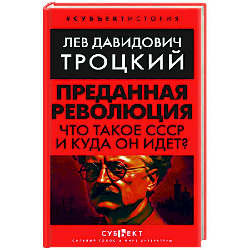 Преданная революция: Что такое СССР и куда он идет? Преданная революция: Что такое СССР и куда он идет?