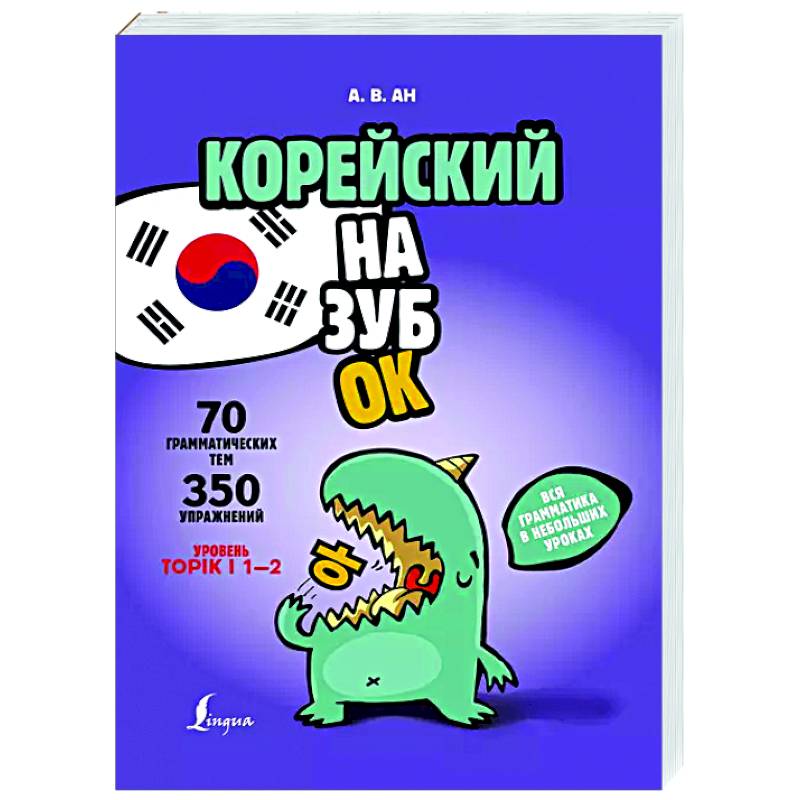 Корейский назубок: вся грамматика в небольших уроках Корейский назубок: вся грамматика в небольших уроках