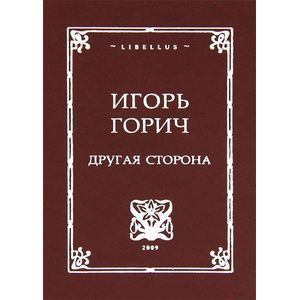 Другая сторона. Стихотворения Другая сторона. Стихотворения