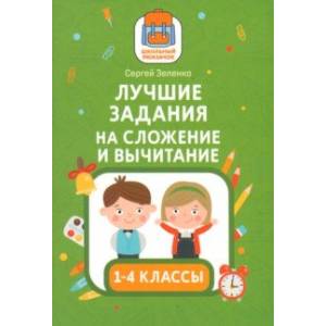 Лучшие задания на сложение и вычитание Лучшие задания на сложение и вычитание
