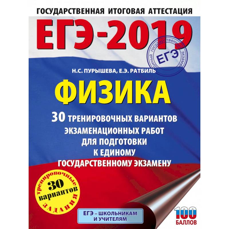 ЕГЭ 2021 Физика. 30 тренировочных вариантов экзаменационных работ для подготовки к ЕГЭ ЕГЭ 2021 Физика. 30 тренировочных вариантов экзаменационных работ для подготовки к ЕГЭ