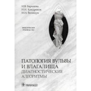 Патология вульвы и влагалища. Диагностические алгоритмы. Практическое руководство Патология вульвы и влагалища. Диагностические алгоритмы. Практическое руководство