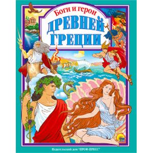 Боги и герои Древней Греции Боги и герои Древней Греции
