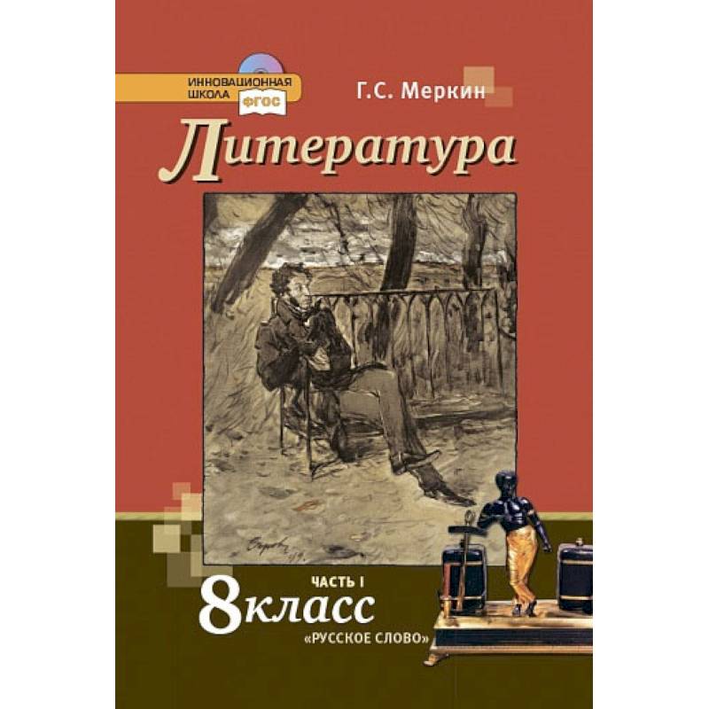 Литература. 8 класс. Учебник. В 2-х частях. Часть 1. Литература. 8 класс. Учебник. В 2-х частях. Часть 1.