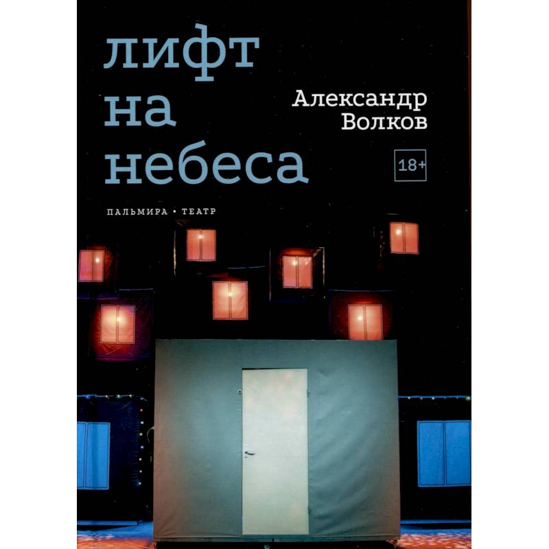 Лифт на небеса. Пьесы Лифт на небеса. Пьесы