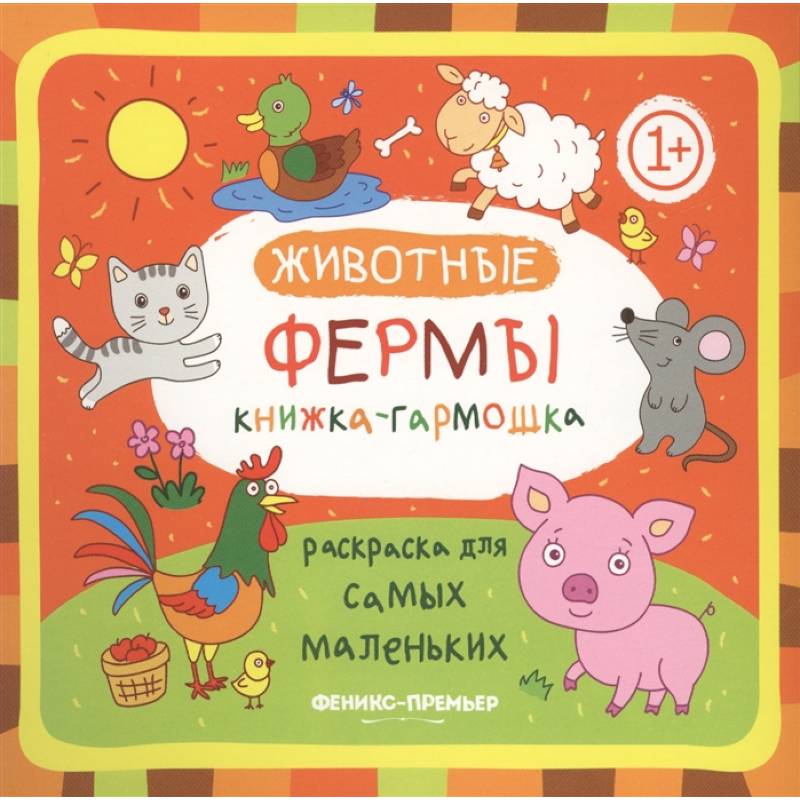 Животные фермы: Книжка-гармошка Животные фермы: Книжка-гармошка