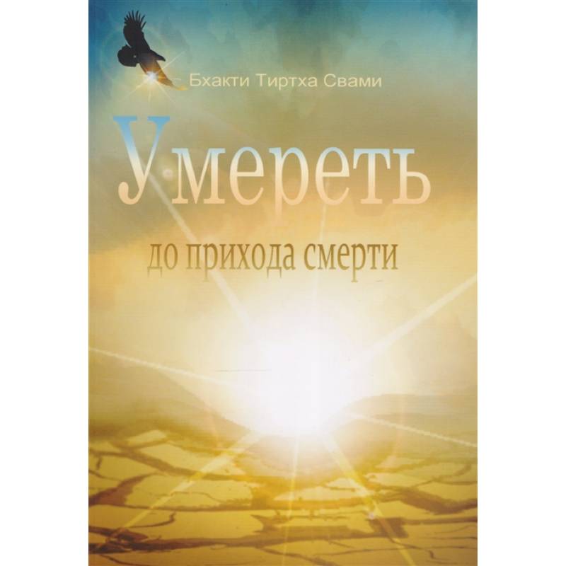 Умереть до прихода смерти
