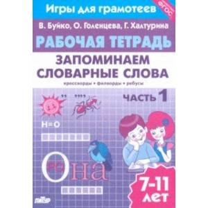 Запоминаем словарные слова. Рабочая тетрадь. Часть 1. Для детей 7-11 лет. ФГОС Запоминаем словарные слова. Рабочая тетрадь. Часть 1. Для детей 7-11 лет. ФГОС