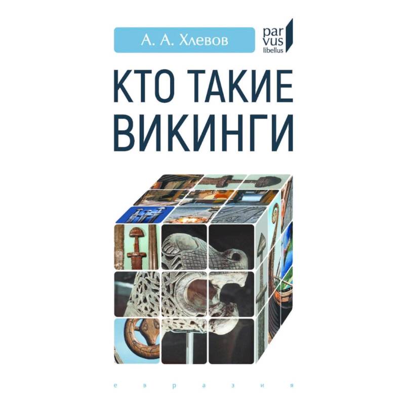 Кто такие викинги Кто такие викинги