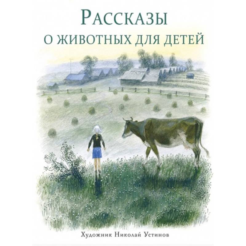Рассказы о животных для детей Рассказы о животных для детей