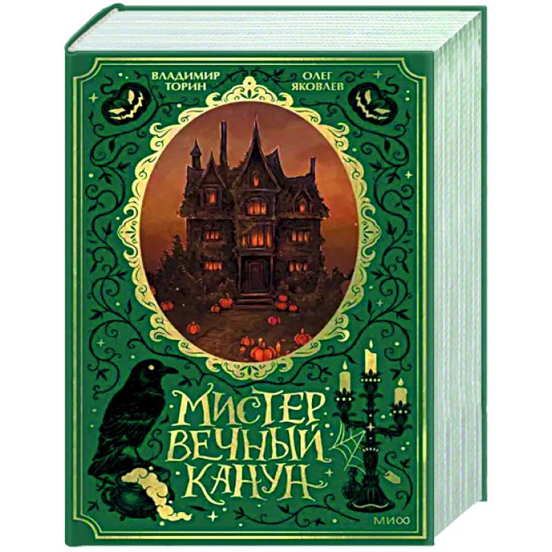 Мистер Вечный Канун. Специальное издание Мистер Вечный Канун. Специальное издание