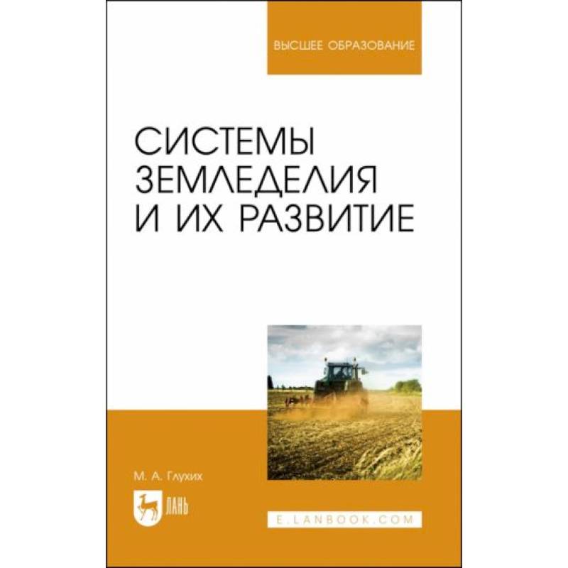 Системы земледелия и их развитие. Учебное пособие для вузов Системы земледелия и их развитие. Учебное пособие для вузов