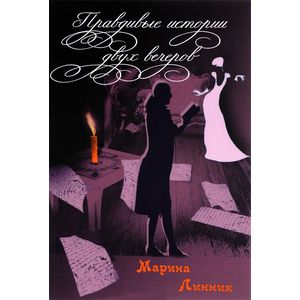 Правдивые истории двух вечеров Правдивые истории двух вечеров