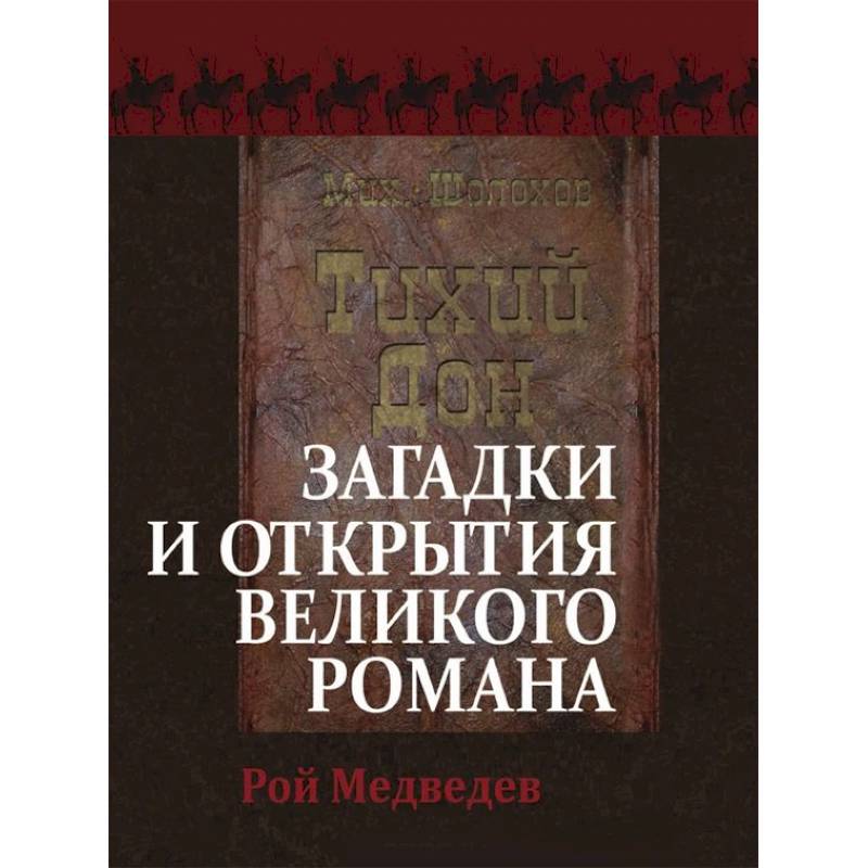 «Тихий Дон». Загадки и открытия великого романа «Тихий Дон». Загадки и открытия великого романа