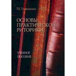 Основы практической риторики. Учебное пособие Основы практической риторики. Учебное пособие