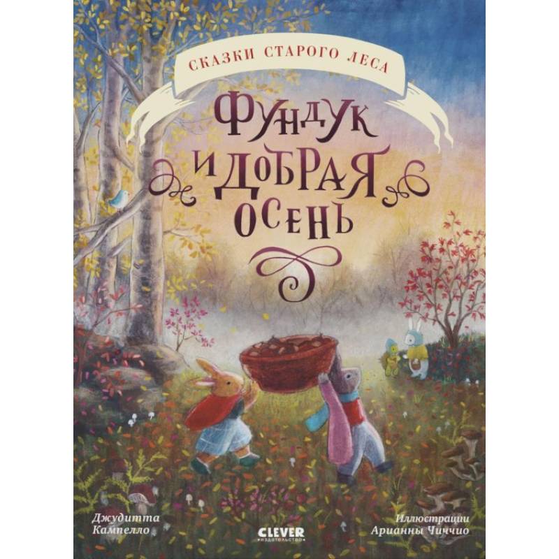 Фундук и добрая осень Фундук и добрая осень