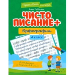 Чистописание + орфография. 4 класс Чистописание + орфография. 4 класс