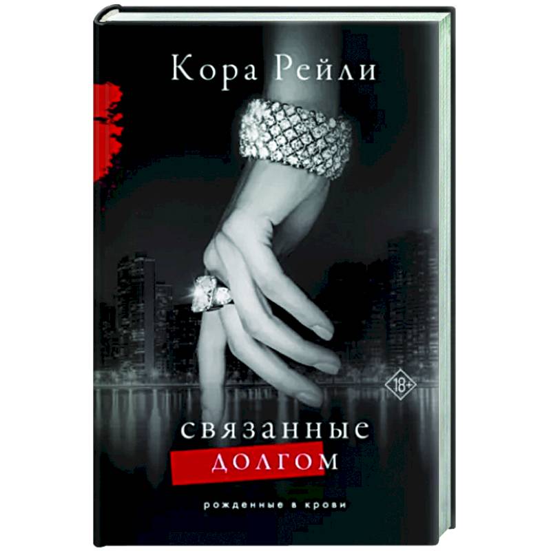 Связанные долгом Связанные долгом