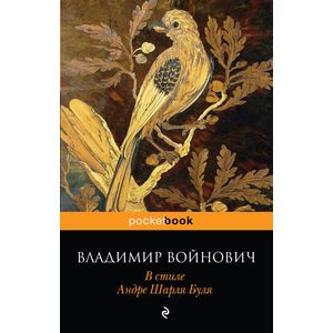 В стиле Андре Шарля Буля В стиле Андре Шарля Буля