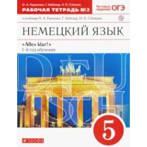Немецкий язык. 1-й год обучения. 5 класс. Рабочая тетрадь №2 к учебнику О. А. Радченко. ФГОС Немецкий язык. 1-й год обучения. 5 класс. Рабочая тетрадь №2 к учебнику О. А. Радченко. ФГОС
