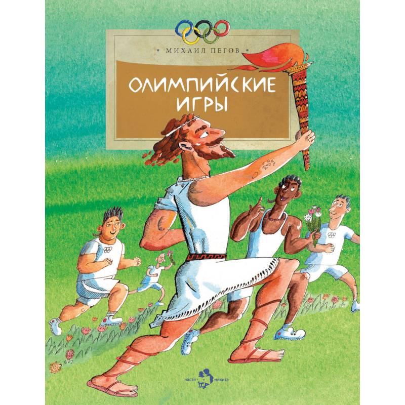 Олимпийские игры Олимпийские игры