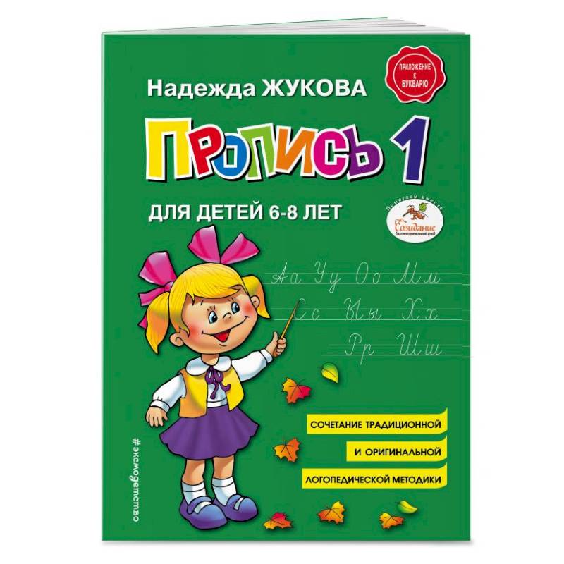 Пропись 1. Для детей 6-8 лет Пропись 1. Для детей 6-8 лет
