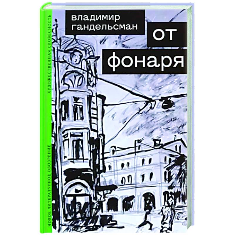 От фонаря От фонаря