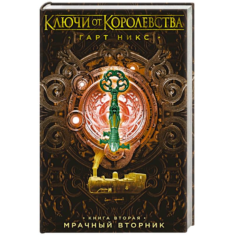 Ключи от Королевства. Книга 2. Мрачный Вторник Ключи от Королевства. Книга 2. Мрачный Вторник